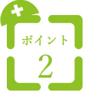 採用のポイント2