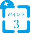 採用のポイント3