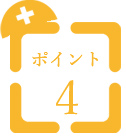 採用のポイント4